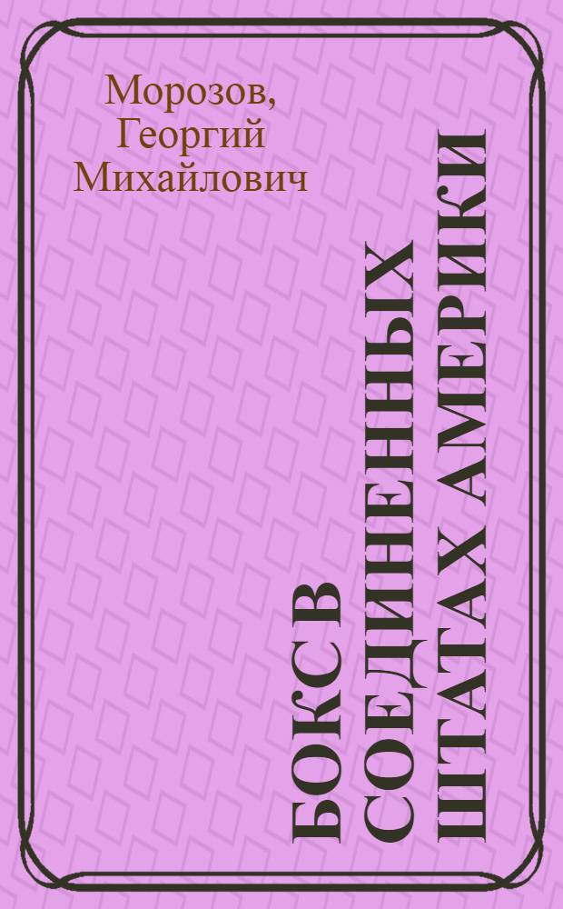 Бокс в Соединенных Штатах Америки : (Организация, техника, тактика, методика обучения и тренировки) : Автореферат дис., представл. на соискания учен. степени кандидата пед. наук