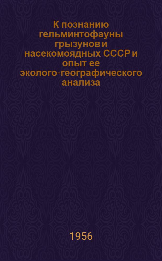 К познанию гельминтофауны грызунов и насекомоядных СССР и опыт ее эколого-географического анализа : Автореферат дис. на соискание учен. степени кандидата биол. наук