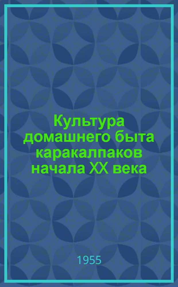 Культура домашнего быта каракалпаков начала XX века : (К вопросу этногенеза) : Автореферат дис., представл. на соискание учен. степени кандидата ист. наук
