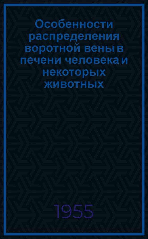 Особенности распределения воротной вены в печени человека и некоторых животных : Автореферат дис. на соискание учен. степени кандидата мед. наук