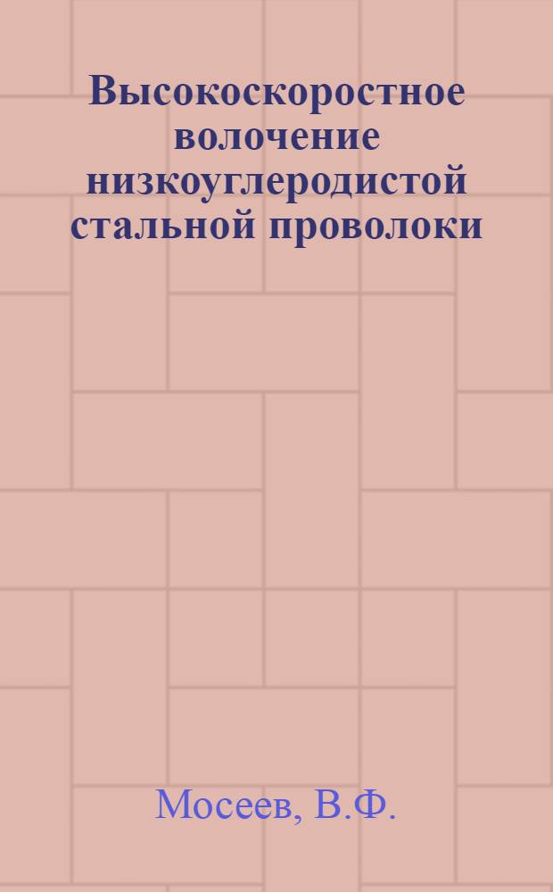 Высокоскоростное волочение низкоуглеродистой стальной проволоки : Автореферат дис. работы на соискание учен. степени кандидата техн. наук