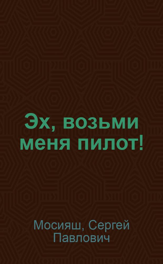 Эх, возьми меня пилот! : Стихи : Для детей