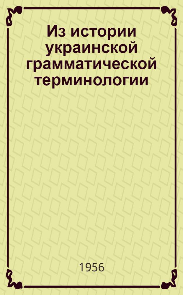 Из истории украинской грамматической терминологии : Автореферат дисс. на соискание учен. степени кандидата филол. наук