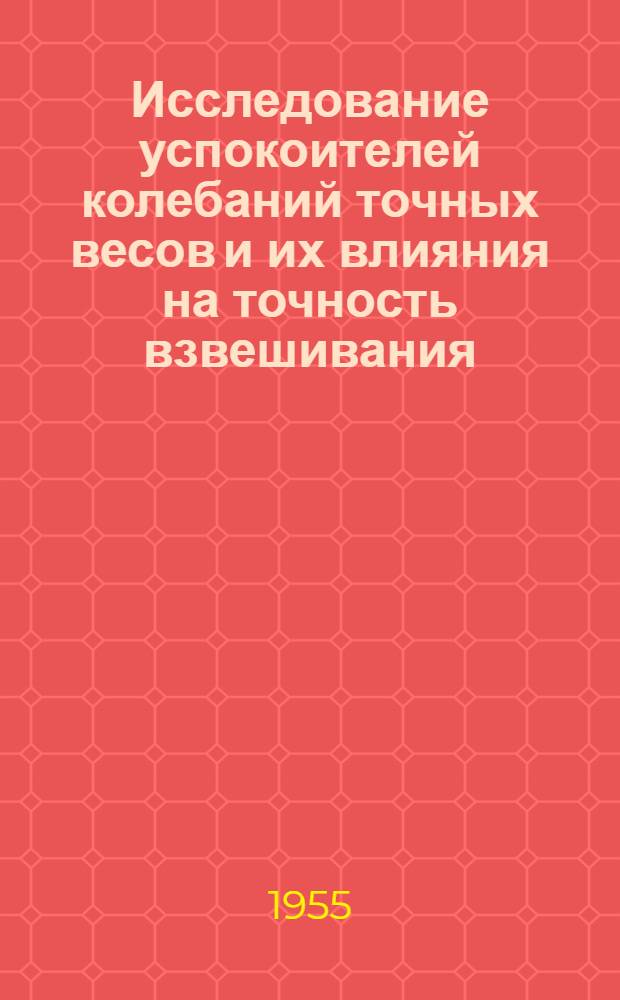 Исследование успокоителей колебаний точных весов и их влияния на точность взвешивания : Автореферат дис. на соискание учен. степени кандидата техн. наук