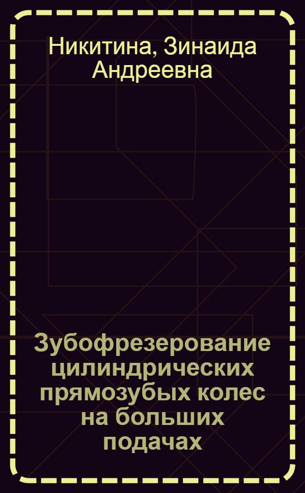 Зубофрезерование цилиндрических прямозубых колес на больших подачах