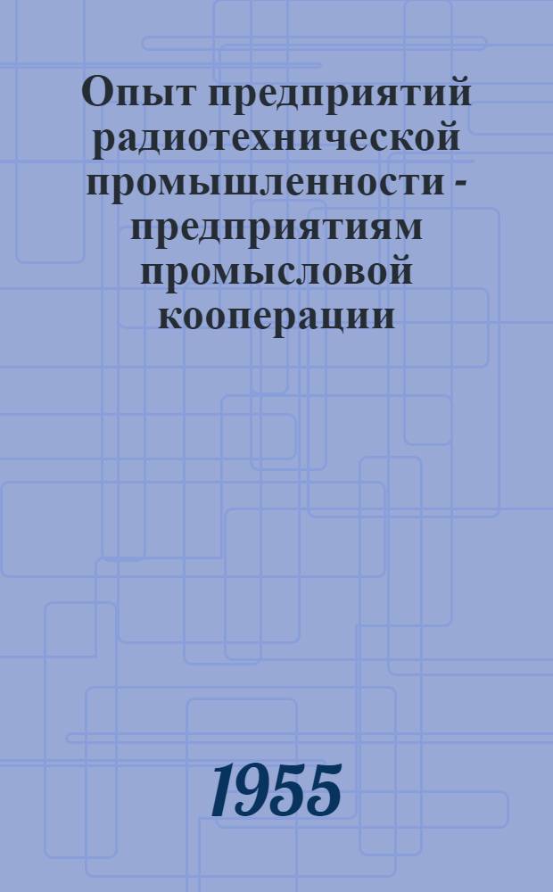 Опыт предприятий радиотехнической промышленности - предприятиям промысловой кооперации : (Информационно-технический сборник)