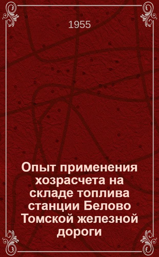 Опыт применения хозрасчета на складе топлива станции Белово Томской железной дороги