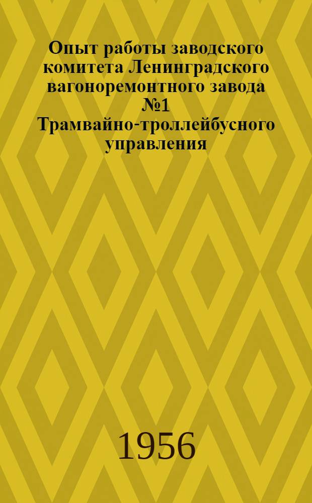 Опыт работы заводского комитета Ленинградского вагоноремонтного завода № 1 Трамвайно-троллейбусного управления