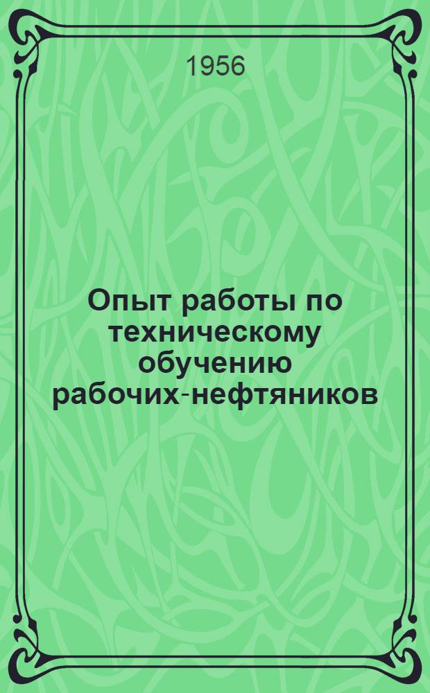 Опыт работы по техническому обучению рабочих-нефтяников