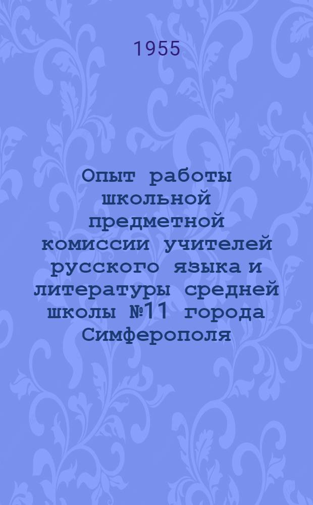 Опыт работы школьной предметной комиссии учителей русского языка и литературы средней школы № 11 города Симферополя