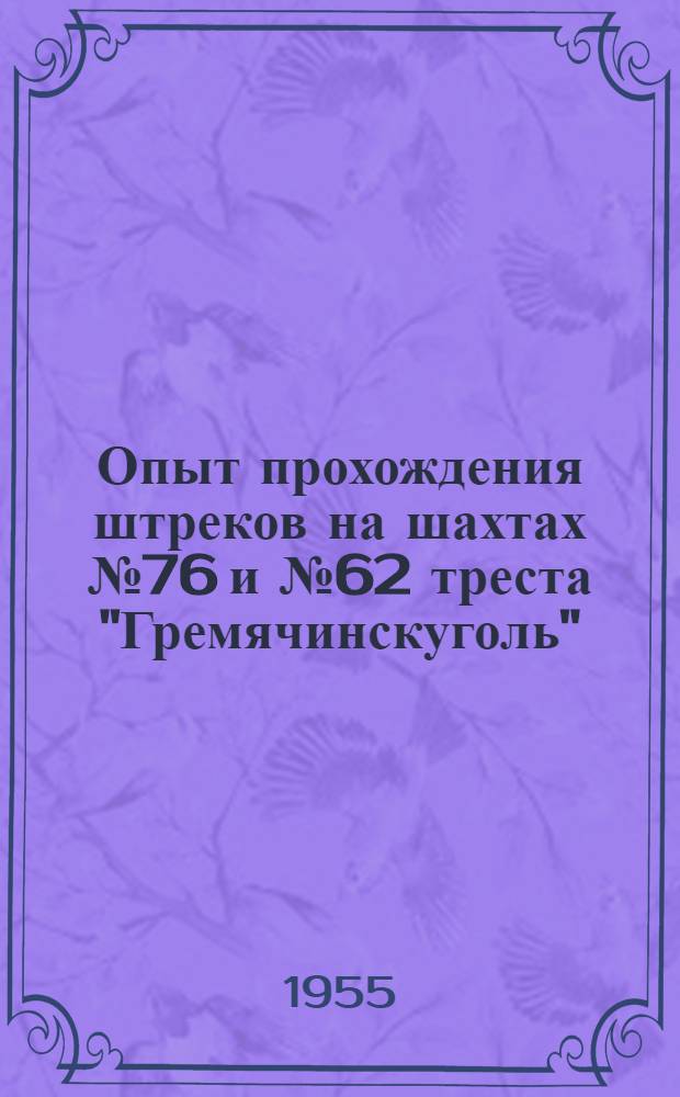 Опыт прохождения штреков на шахтах № 76 и № 62 треста "Гремячинскуголь"