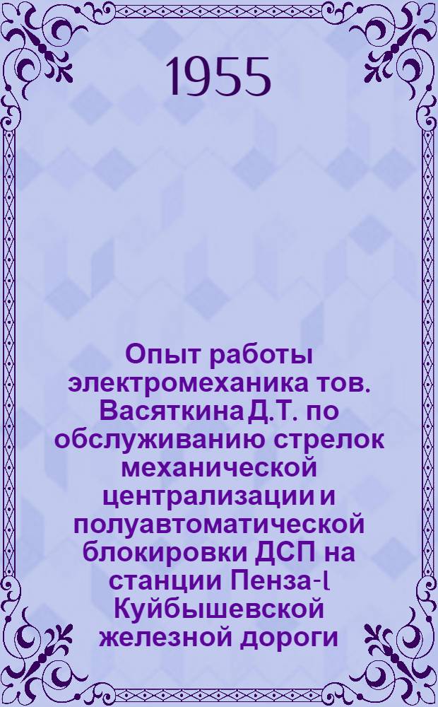 Опыт работы электромеханика тов. Васяткина Д.Т. по обслуживанию стрелок механической централизации и полуавтоматической блокировки ДСП на станции Пенза-I Куйбышевской железной дороги