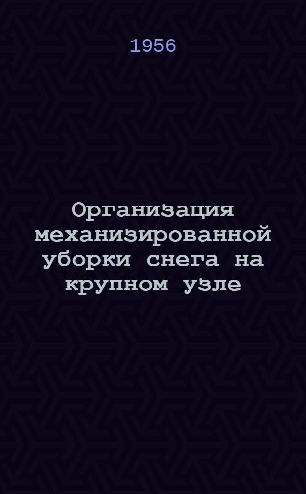 Организация механизированной уборки снега на крупном узле : (Из опыта работы узла Свердловск-сортировочный)