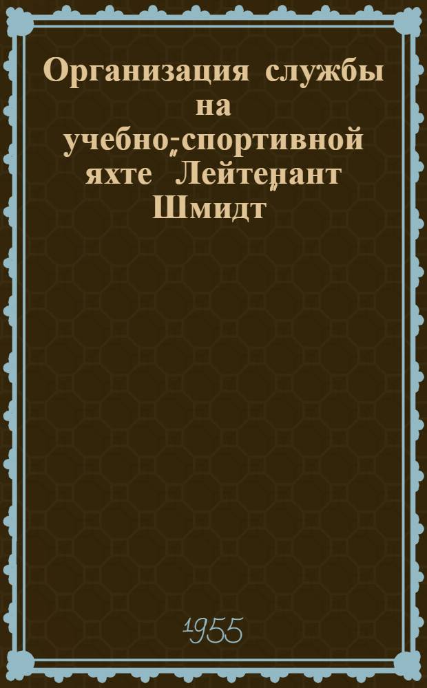 Организация службы на учебно-спортивной яхте "Лейтенант Шмидт" : Сборник инструкций и наставлений