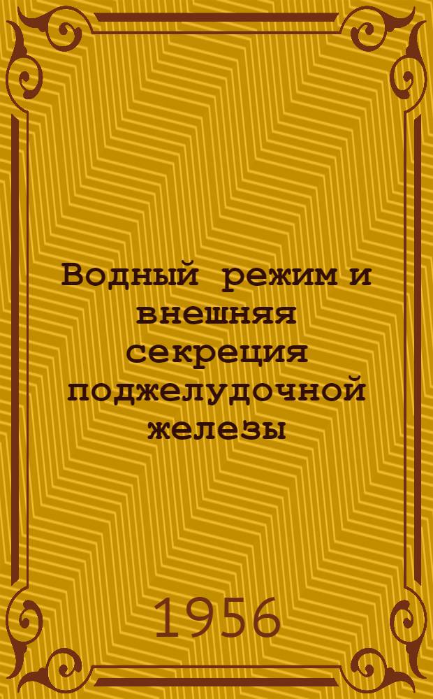 Водный режим и внешняя секреция поджелудочной железы : Автореферат дис. на соискание учен. степени кандидата биол. наук