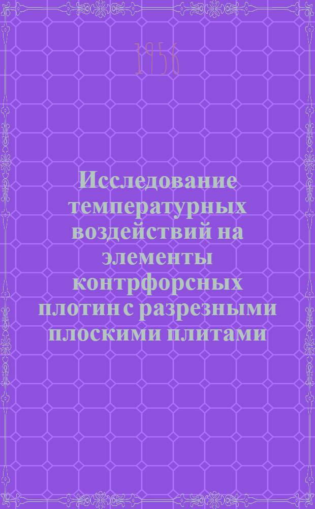 Исследование температурных воздействий на элементы контрфорсных плотин с разрезными плоскими плитами : Автореферат дис. на соискание учен. степени кандидата техн. наук