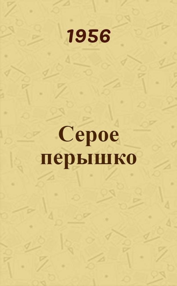 Серое перышко : Сказки : Для дошкольного возраста