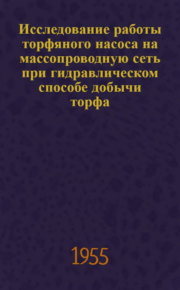 Исследование работы торфяного насоса на массопроводную сеть при гидравлическом способе добычи торфа : Автореферат дис. на соискание учен. степени кандидата техн. наук
