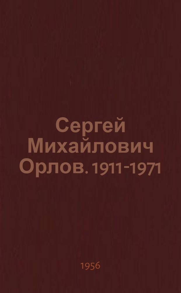 Сергей Михайлович Орлов. 1911-1971 : Статья о творчестве скульптора и репродукции с его произведений