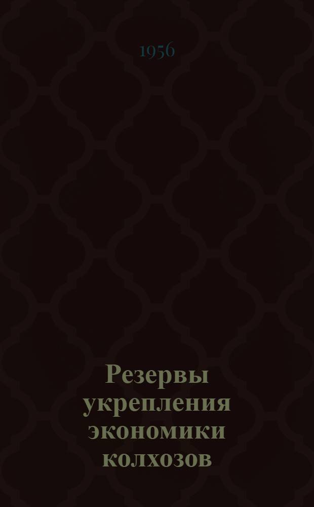 Резервы укрепления экономики колхозов : (На примерах сельхозартелей Гжатского района) : Материал к лекции