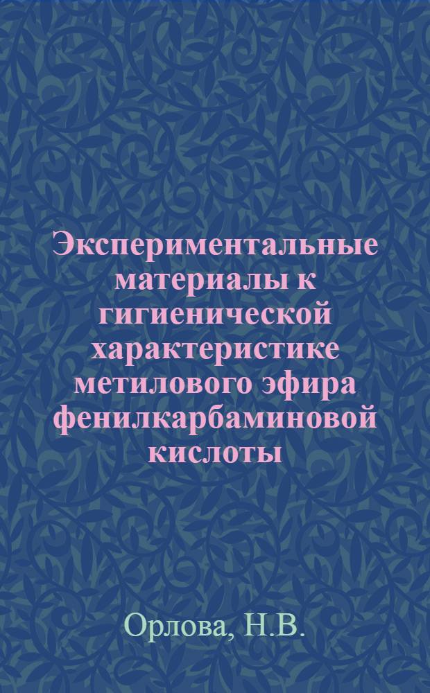 Экспериментальные материалы к гигиенической характеристике метилового эфира фенилкарбаминовой кислоты, предложенного для задержки прорастания картофеля : Автореферат дис. на соискание учен. степени кандидата биол. наук