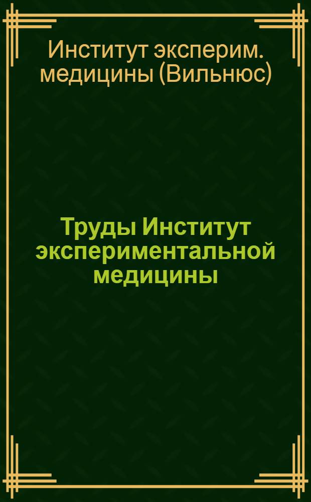 Труды Институт экспериментальной медицины