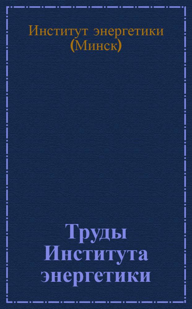 Труды Института энергетики : Вып. 2-