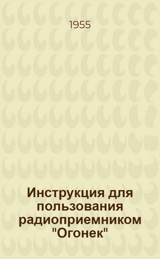 Инструкция для пользования радиоприемником "Огонек"