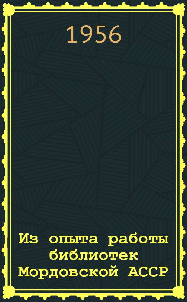 Из опыта работы библиотек Мордовской АССР : Вып. 1-
