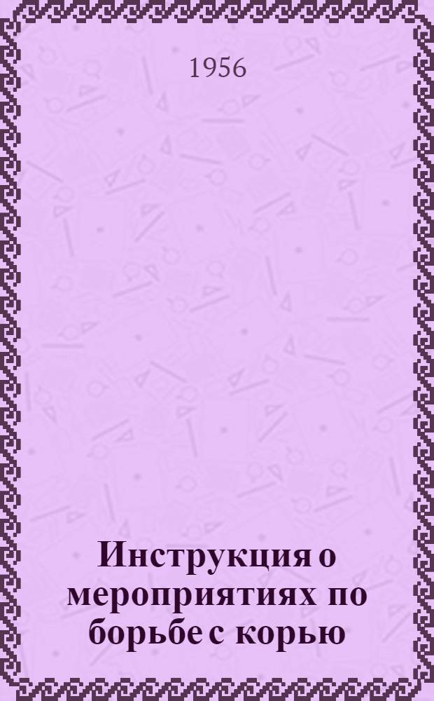 Инструкция о мероприятиях по борьбе с корью : Утв. М-вом здрав. СССР 5 марта 1956