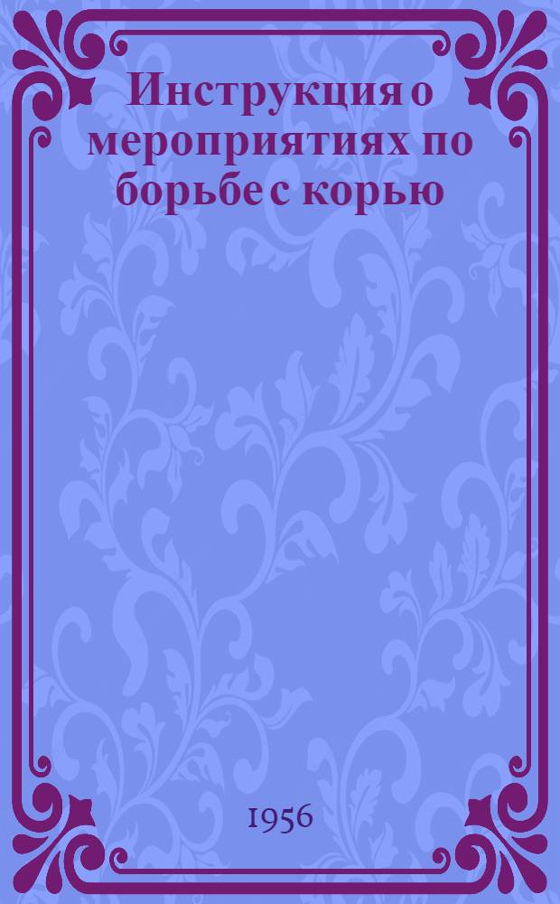 Инструкция о мероприятиях по борьбе с корью : Утв. М-вом здрав. СССР 5 марта 1956