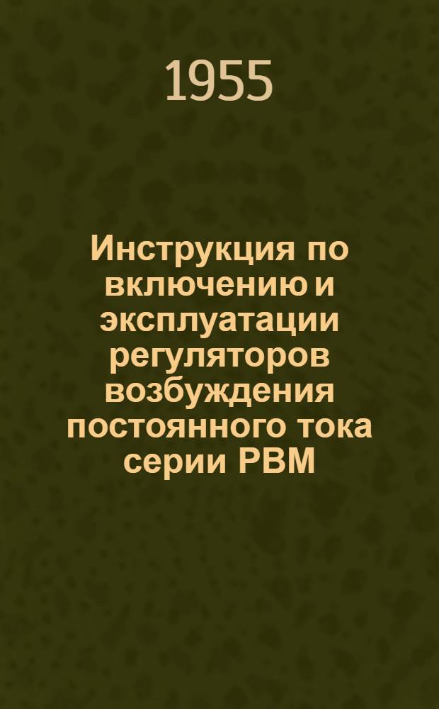 Инструкция по включению и эксплуатации регуляторов возбуждения постоянного тока серии РВМ