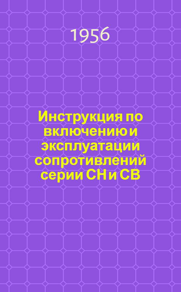 Инструкция по включению и эксплуатации сопротивлений серии СН и СВ