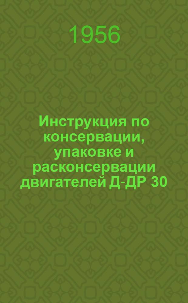 Инструкция по консервации, упаковке и расконсервации двигателей Д-ДР 30/50 № И21-116-53