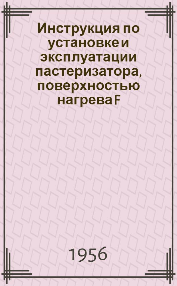 Инструкция по установке и эксплуатации пастеризатора, поверхностью нагрева F=1,1 м² марки ОПД-1