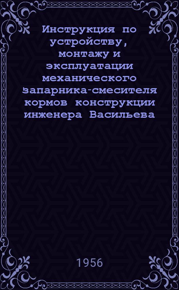 Инструкция по устройству, монтажу и эксплуатации механического запарника-смесителя кормов конструкции инженера Васильева, В.Г. типа МЗСК-1М