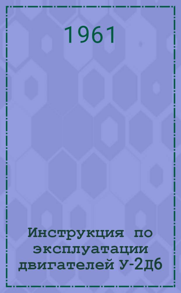 Инструкция по эксплуатации двигателей У-2Д6