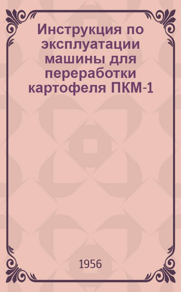 Инструкция по эксплуатации машины для переработки картофеля ПКМ-1