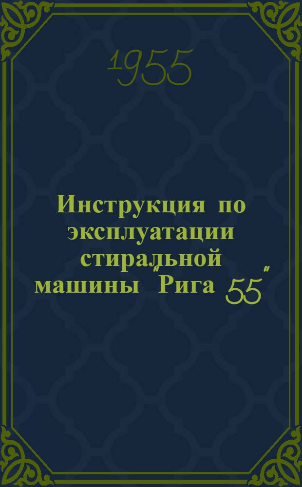 Инструкция по эксплуатации стиральной машины "Рига 55"