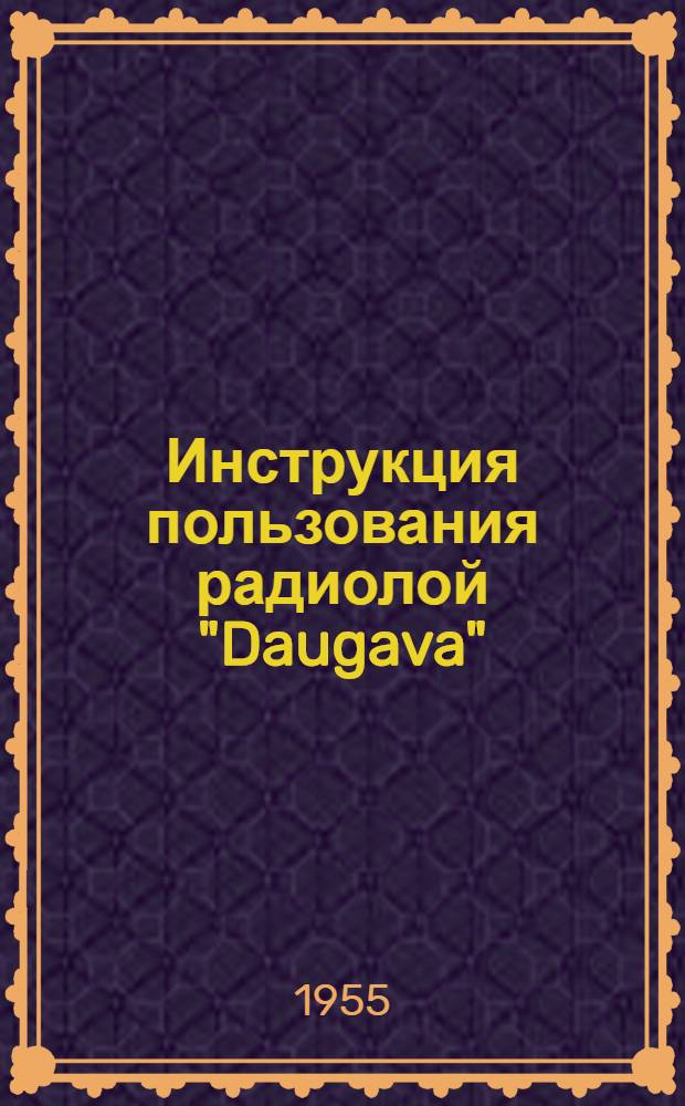 Инструкция пользования радиолой "Daugava"