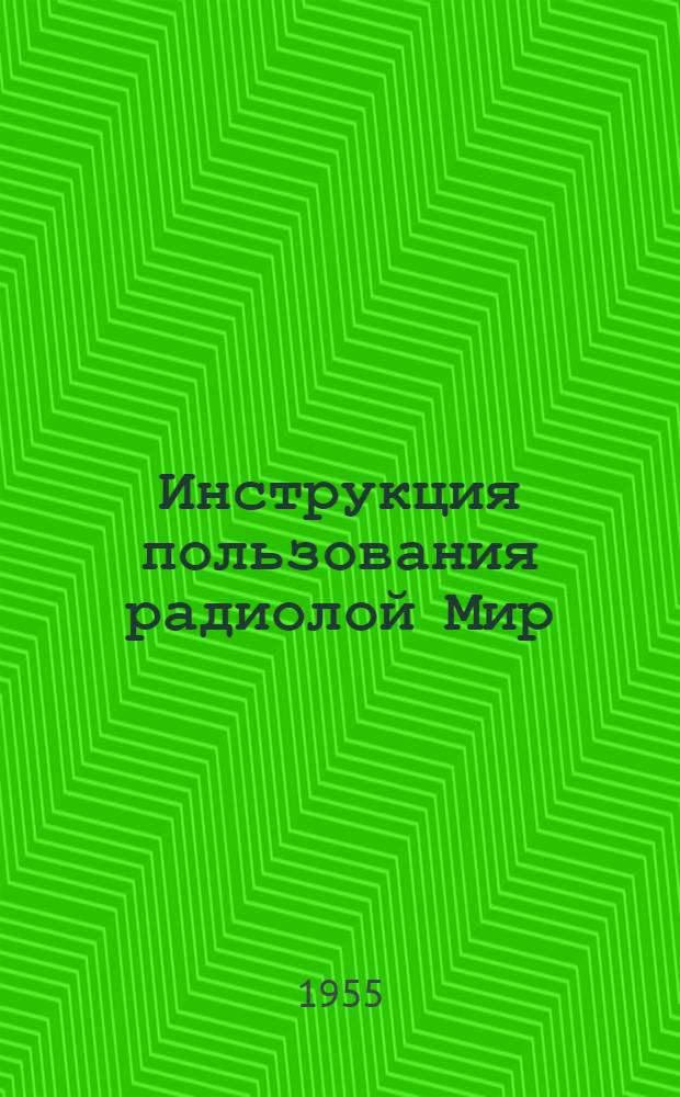 Инструкция пользования радиолой Мир (М-154Р)