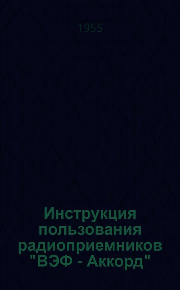 Инструкция пользования радиоприемников "ВЭФ - Аккорд" (М-255)