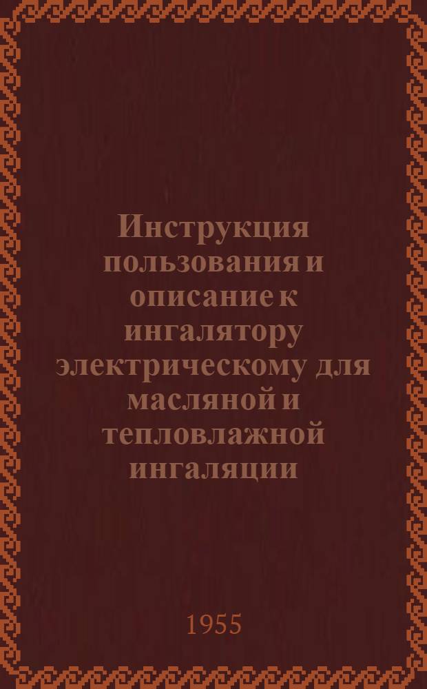 Инструкция пользования и описание к ингалятору электрическому для масляной и тепловлажной ингаляции