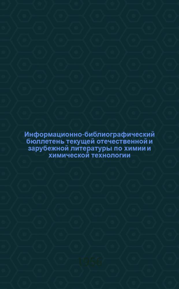 Информационно-библиографический бюллетень текущей отечественной и зарубежной литературы по химии и химической технологии. Сер. 2, Органический синтез : № 1-