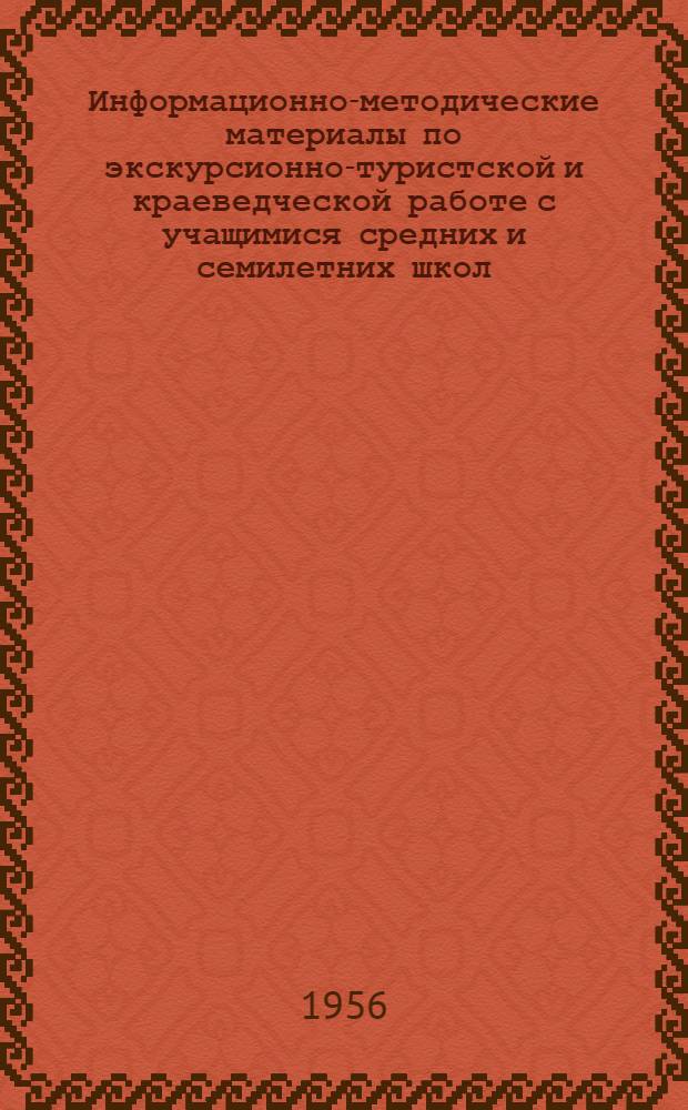 Информационно-методические материалы по экскурсионно-туристской и краеведческой работе с учащимися средних и семилетних школ : № 1-