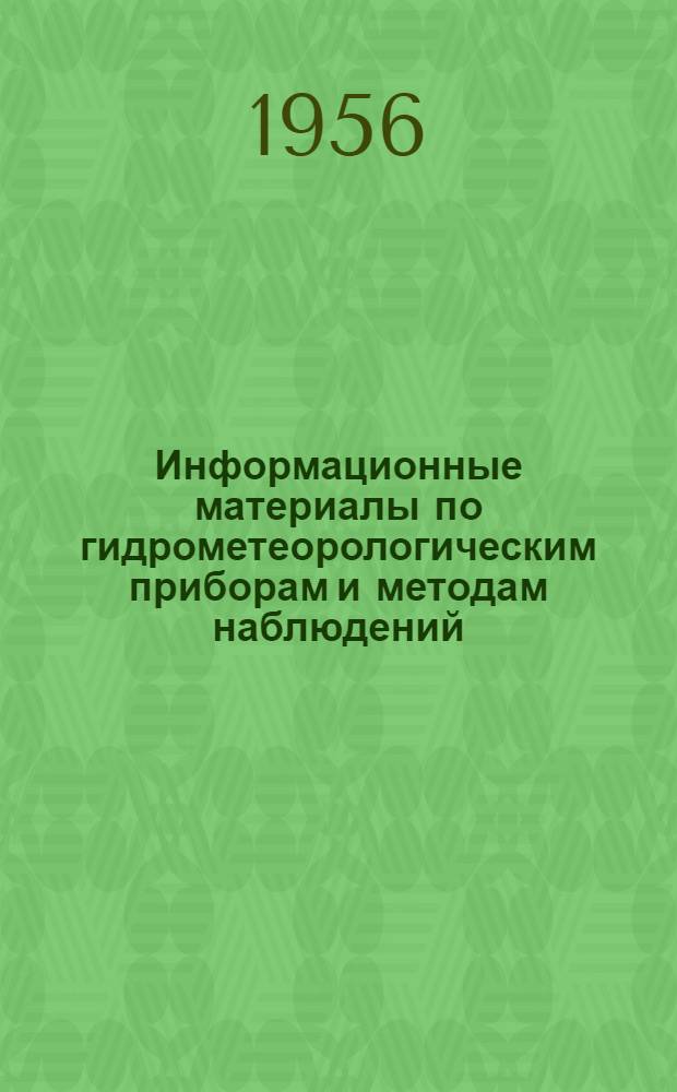 Информационные материалы по гидрометеорологическим приборам и методам наблюдений : № 1-