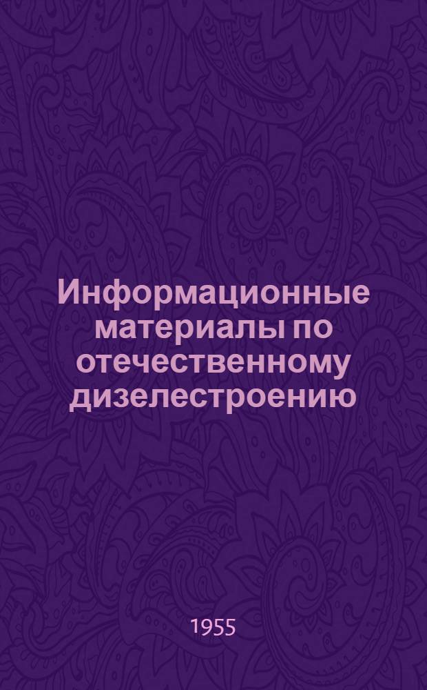 Информационные материалы по отечественному дизелестроению : № 1-