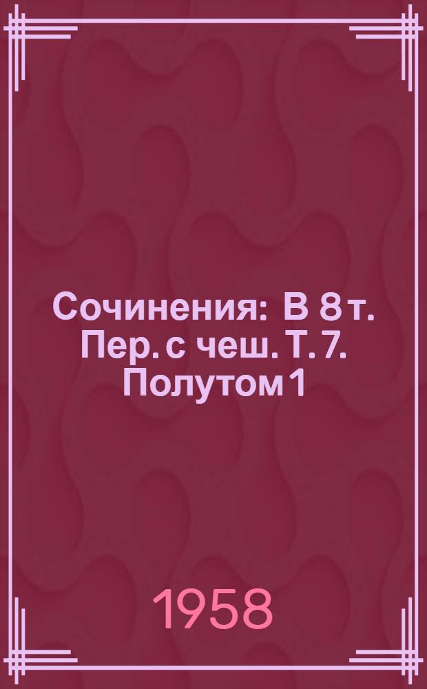 Сочинения : В 8 т. Пер. с чеш. Т. 7. Полутом 1 : У нас