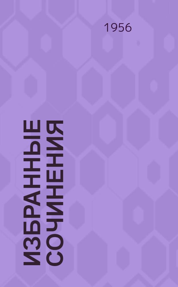 Избранные сочинения : В 2 т. [Пер. с арм. Т. 1 : Поэзия