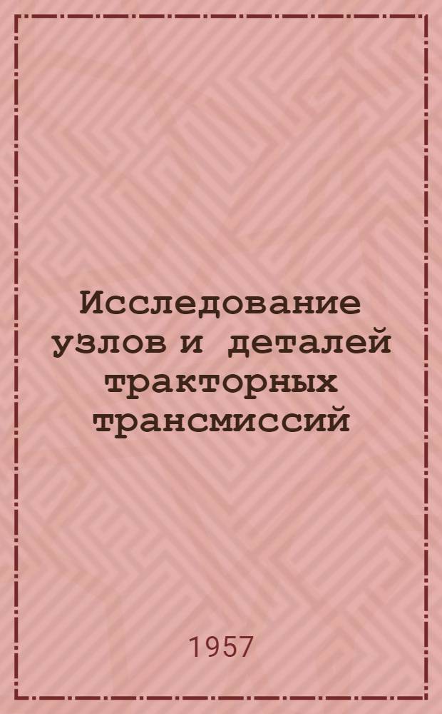 Исследование узлов и деталей тракторных трансмиссий : (Работа выполнена в 1955 г.) Раздел 2. Раздел 2 : Расчет на прочность тяжелонагруженных шестерен тракторных трансмиссий